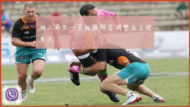 湖人再失一员轮换阵容调整成后续看点