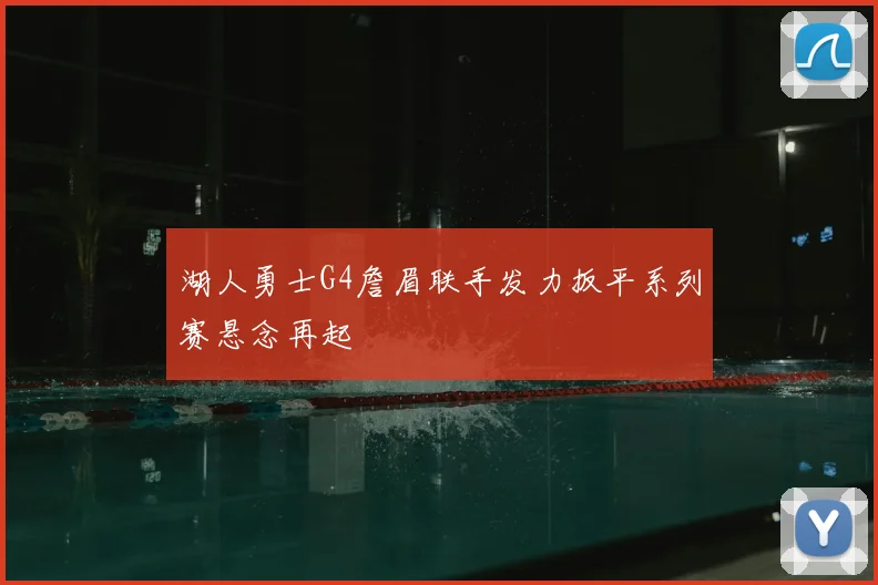 湖人勇士G4詹眉联手发力扳平系列赛悬念再起