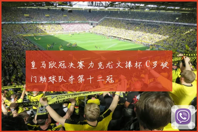 皇马欧冠决赛力克尤文捧杯 C罗破门助球队夺第十二冠