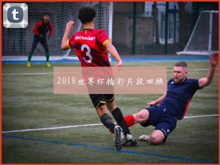 2018世界杯精彩片段回顾