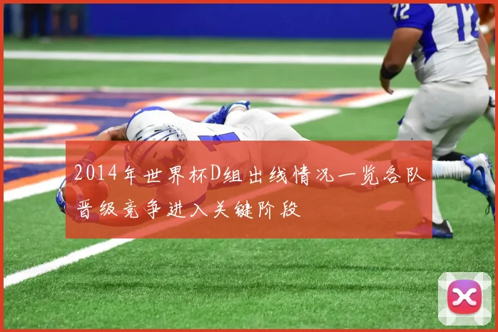 2014年世界杯D组出线情况一览各队晋级竞争进入关键阶段