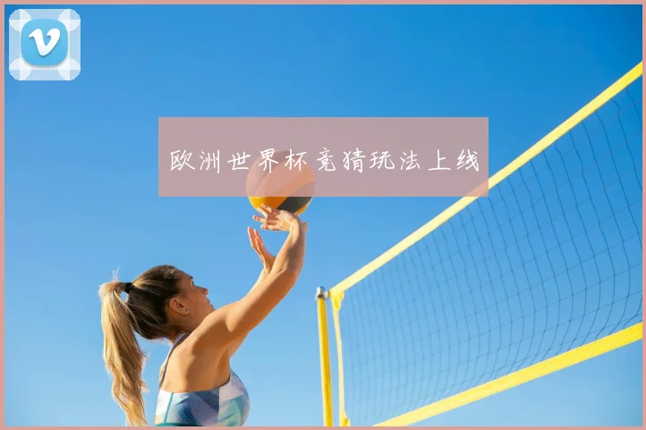 欧洲世界杯竞猜玩法上线