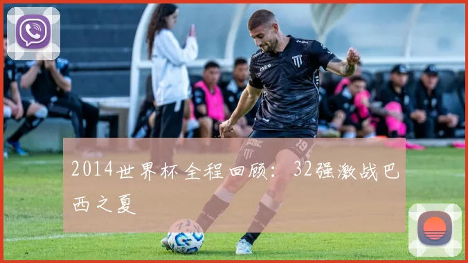 2014世界杯全程回顾:32强激战巴西之夏