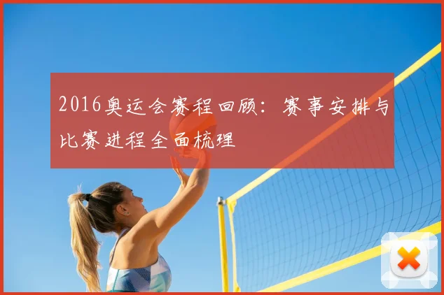 2016奥运会赛程回顾:赛事安排与比赛进程全面梳理