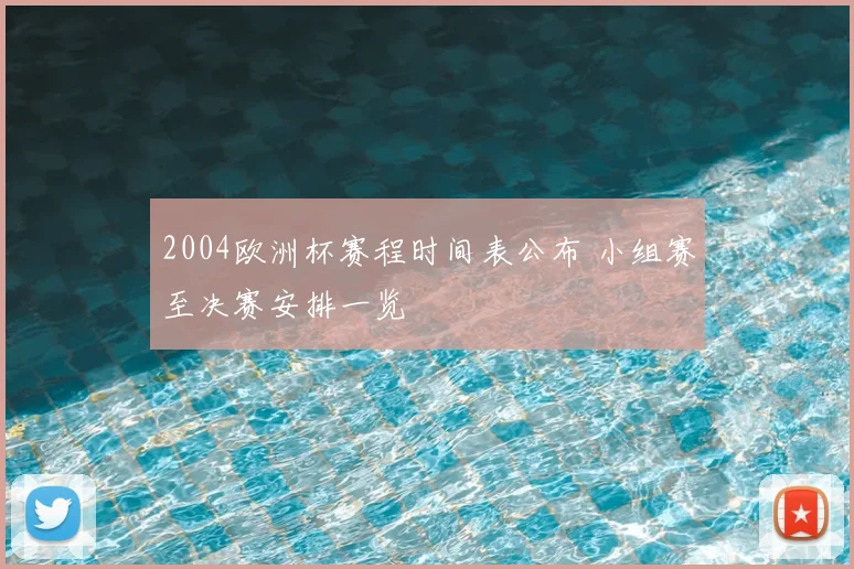 2004欧洲杯赛程时间表公布 小组赛至决赛安排一览