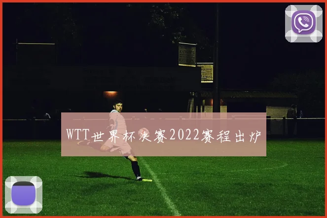 WTT世界杯决赛2022赛程出炉