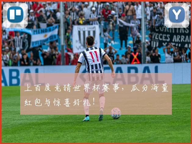 上百度竞猜世界杯赛事,瓜分海量红包与惊喜好礼!