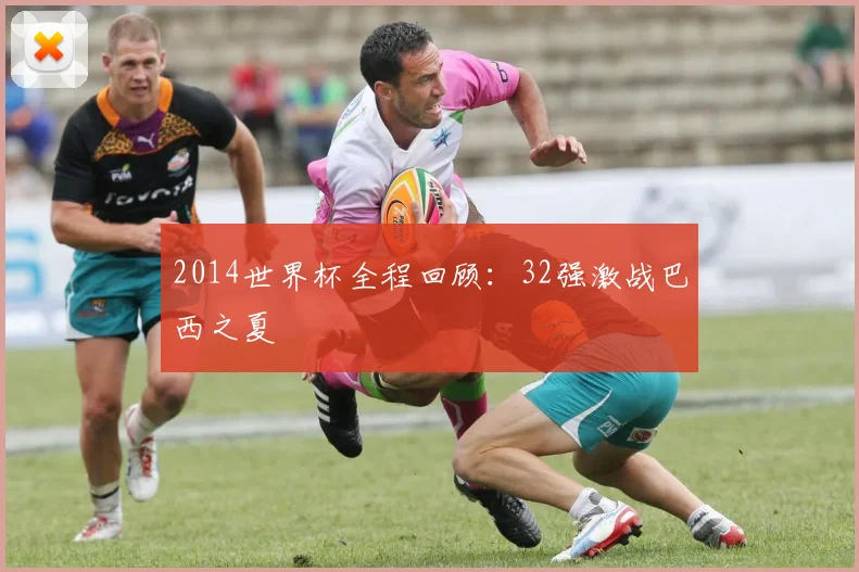 2014世界杯全程回顾:32强激战巴西之夏