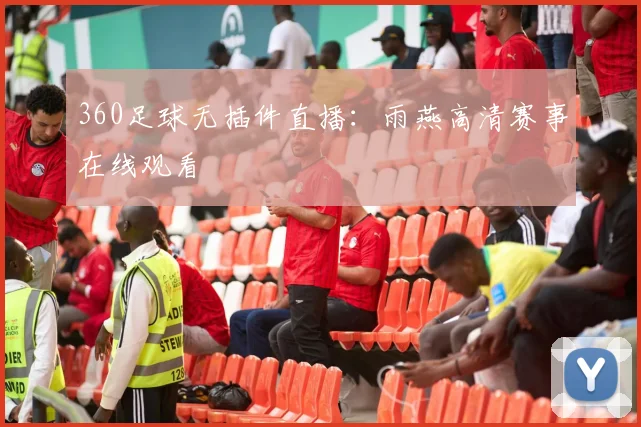 360足球无插件直播:雨燕高清赛事在线观看