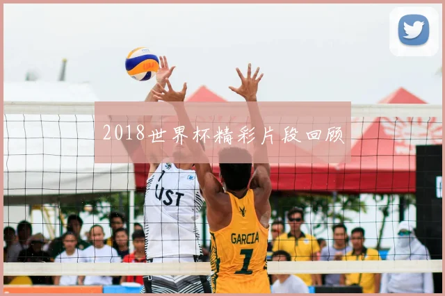 2018世界杯精彩片段回顾