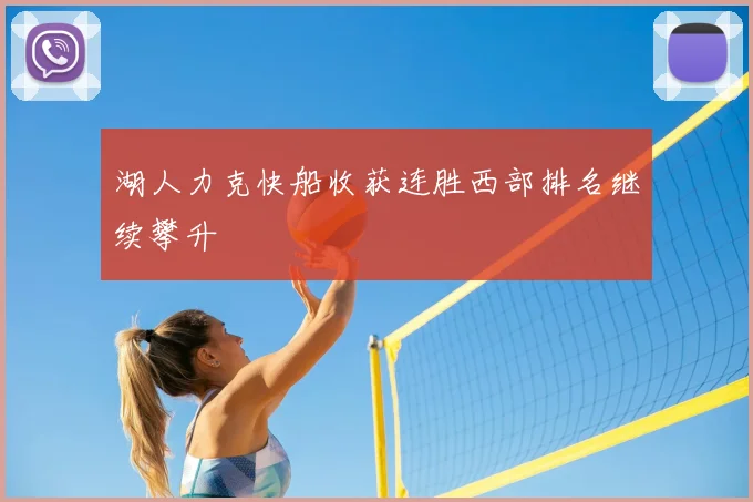 湖人力克快船收获连胜西部排名继续攀升
