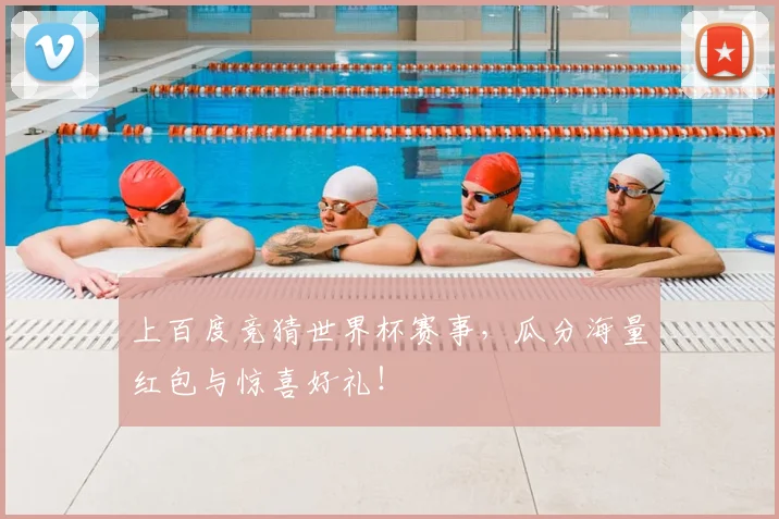 上百度竞猜世界杯赛事，瓜分海量红包与惊喜好礼！