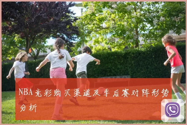 NBA竞彩购买渠道及季后赛对阵形势分析