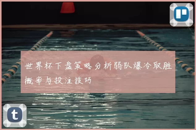 世界杯下盘策略分析弱队爆冷取胜概率与投注技巧