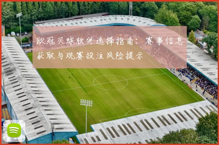 欧冠买球软件选择指南：赛事信息获取与观赛投注风险提示