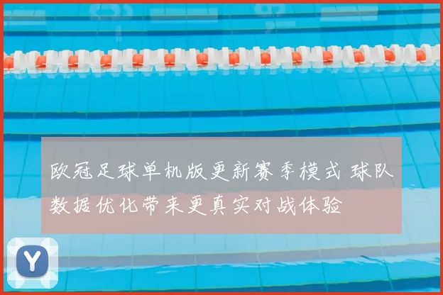 欧冠足球单机版更新赛季模式 球队数据优化带来更真实对战体验
