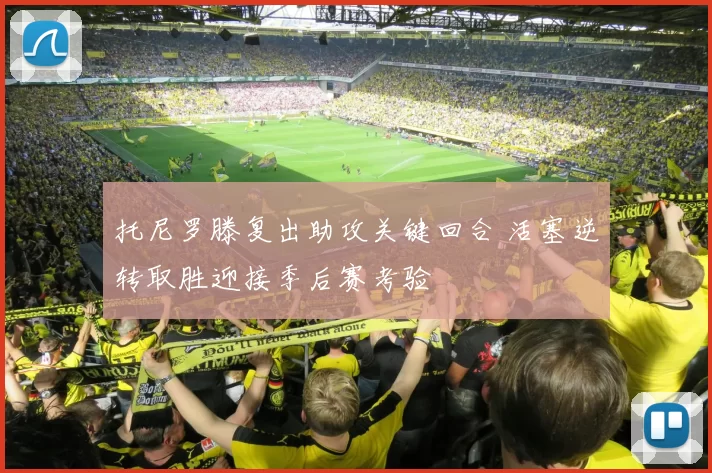 托尼罗滕复出助攻关键回合 活塞逆转取胜迎接季后赛考验