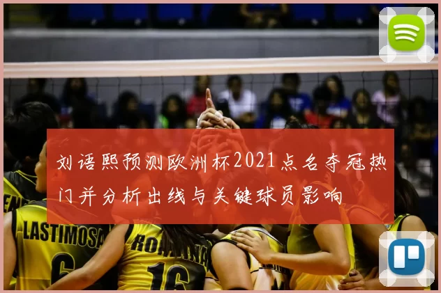 刘语熙预测欧洲杯2021点名夺冠热门并分析出线与关键球员影响