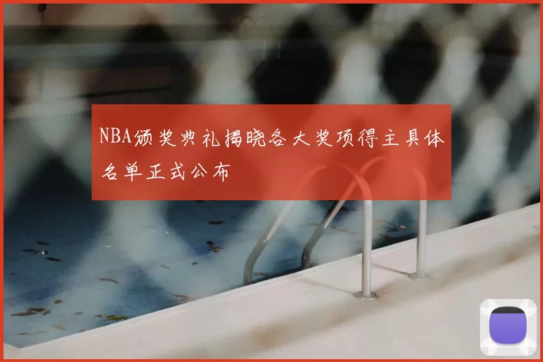 NBA颁奖典礼揭晓各大奖项得主具体名单正式公布
