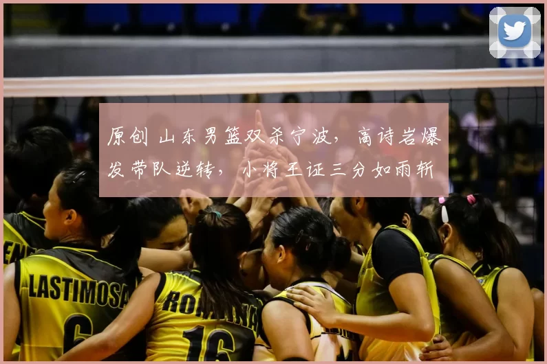 原创 山东男篮双杀宁波,高诗岩爆发带队逆转,小将王证三分如雨斩获11分