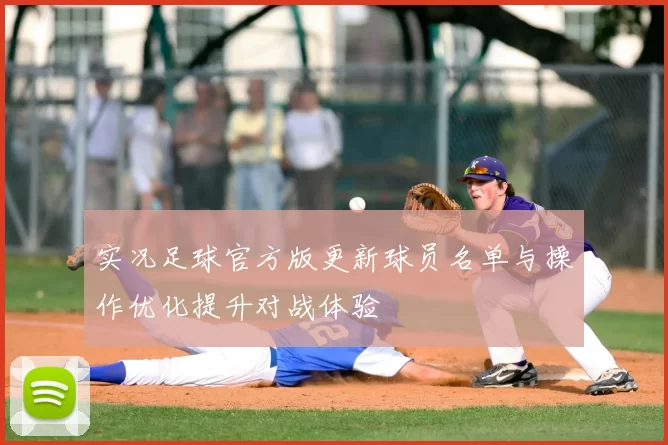 实况足球官方版更新球员名单与操作优化提升对战体验