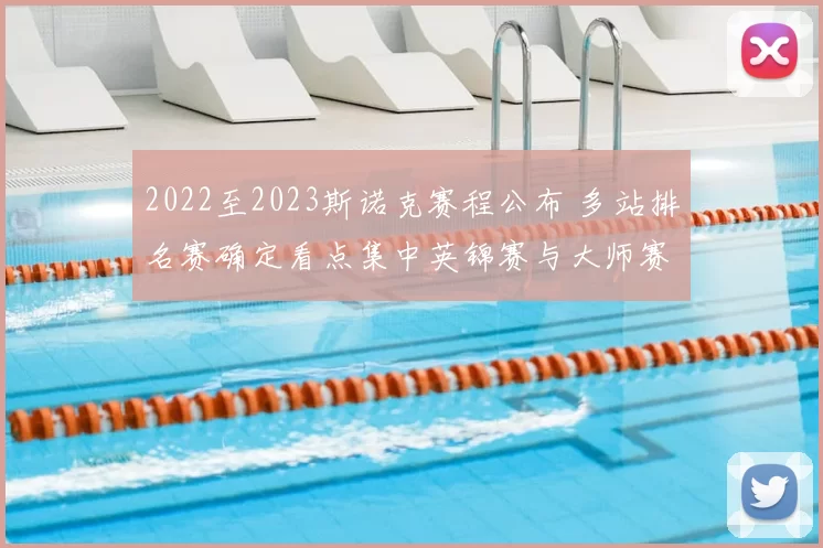 2022至2023斯诺克赛程公布 多站排名赛确定看点集中英锦赛与大师赛