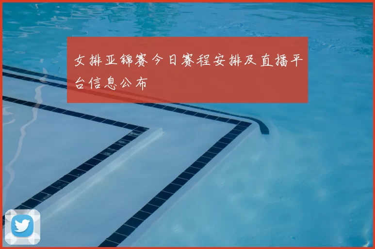 女排亚锦赛今日赛程安排及直播平台信息公布