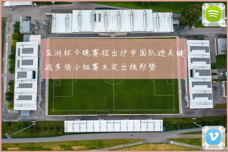 亚洲杯今晚赛程出炉中国队迎关键战多场小组赛决定出线形势