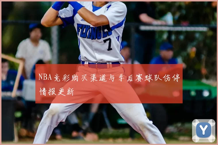NBA竞彩购买渠道与季后赛球队伤停情报更新