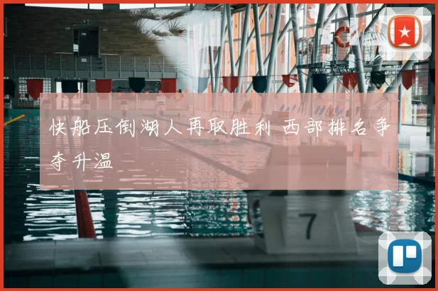 快船压倒湖人再取胜利 西部排名争夺升温