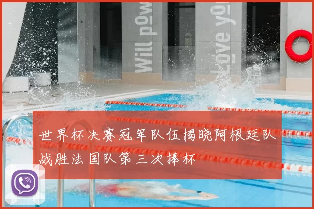 世界杯决赛冠军队伍揭晓阿根廷队战胜法国队第三次捧杯