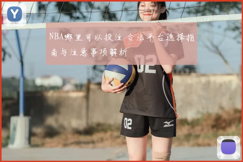 NBA哪里可以投注 合法平台选择指南与注意事项解析
