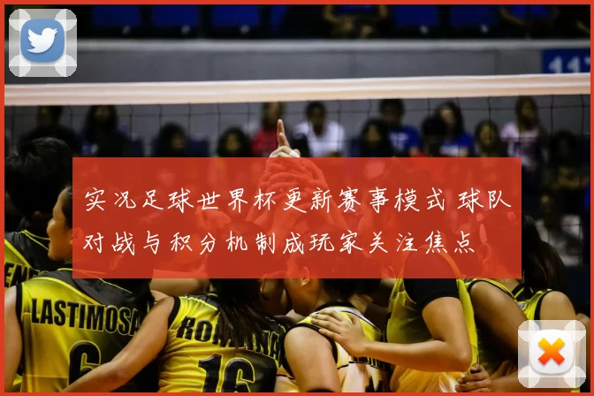 实况足球世界杯更新赛事模式 球队对战与积分机制成玩家关注焦点