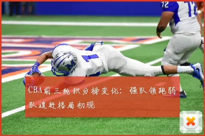 CBA前三轮积分榜变化：强队领跑弱队追赶格局初现