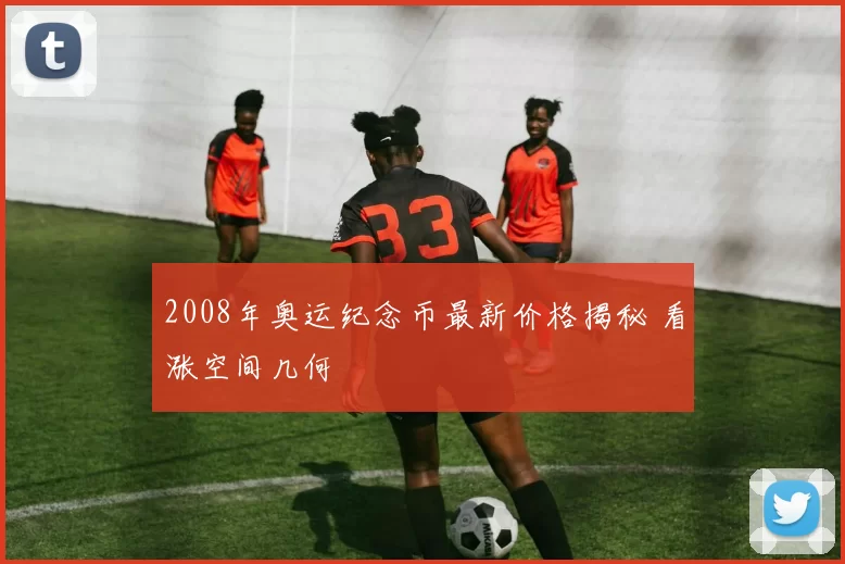 2008年奥运纪念币最新价格揭秘 看涨空间几何