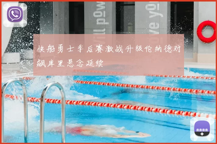 快船勇士季后赛激战升级伦纳德对飙库里悬念延续
