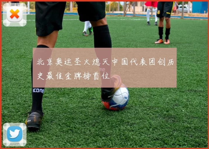 北京奥运圣火熄灭中国代表团创历史最佳金牌榜首位