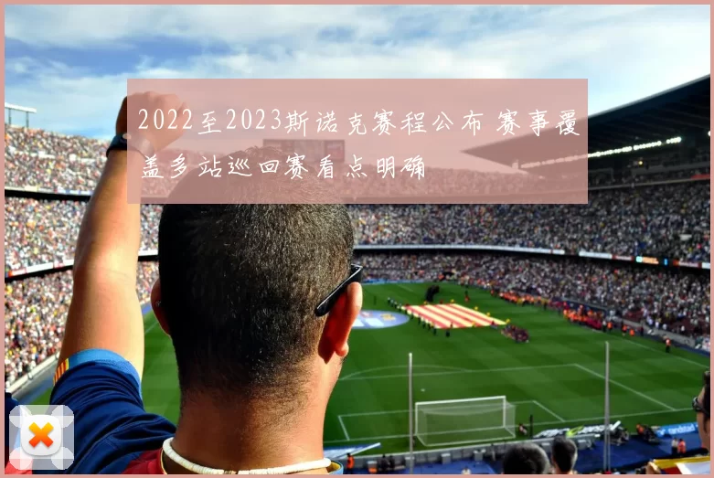 2022至2023斯诺克赛程公布 赛事覆盖多站巡回赛看点明确