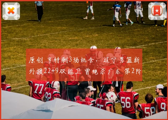 原创 亨特剩3场机会,辽宁男篮新外援22+9双能卫 曾绝杀广东 第2阶段到队