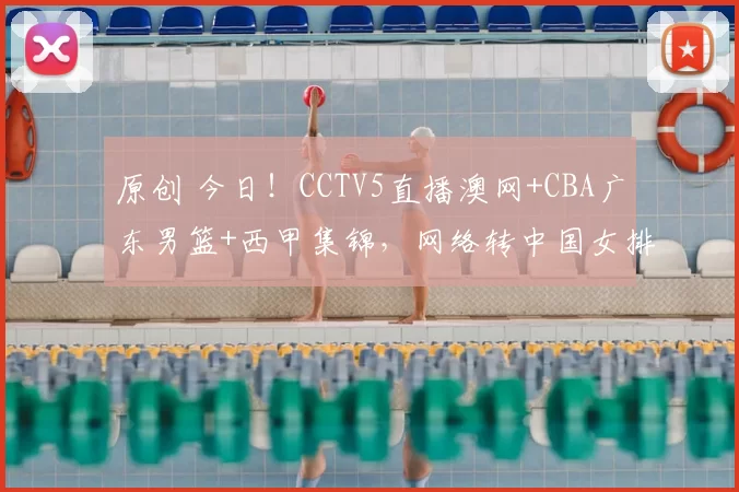 原创 今日！CCTV5直播澳网+CBA广东男篮+西甲集锦，网络转中国女排联赛+NBA+德甲