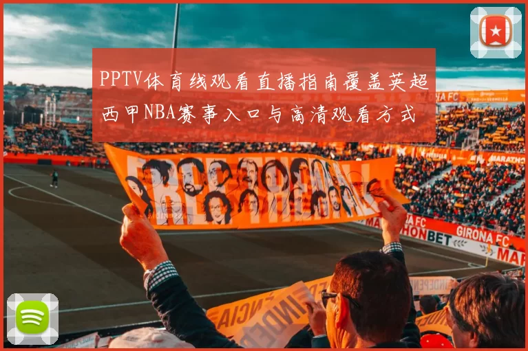 PPTV体育线观看直播指南覆盖英超西甲NBA赛事入口与高清观看方式