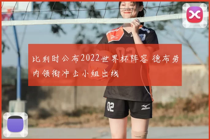 比利时公布2022世界杯阵容 德布劳内领衔冲击小组出线