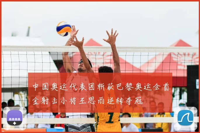 中国奥运代表团斩获巴黎奥运会首金射击小将王思雨逆转夺冠