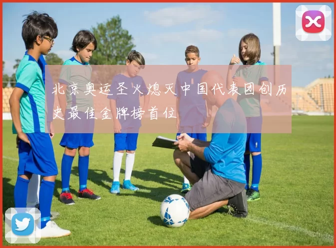 北京奥运圣火熄灭中国代表团创历史最佳金牌榜首位