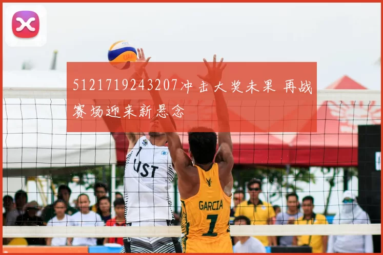 5121719243207冲击大奖未果 再战赛场迎来新悬念