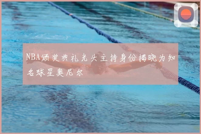 NBA颁奖典礼光头主持身份揭晓为知名球星奥尼尔