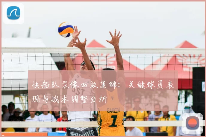 快船队录像回放集锦:关键球员表现与战术调整分析